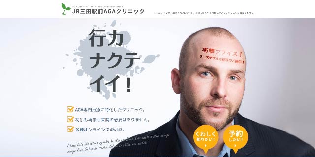 JR三田駅前AGAクリニック