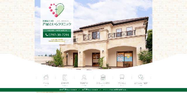 芦屋たいらクリニック