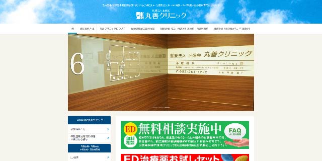 丸善クリニック