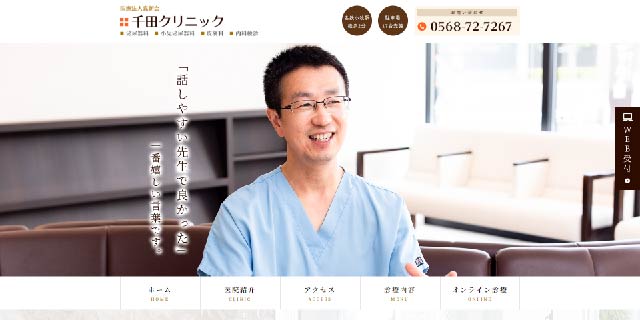 千田クリニック