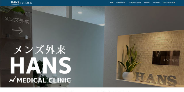 ハンスメディカルクリニック