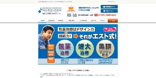 エストクリニックメンズ