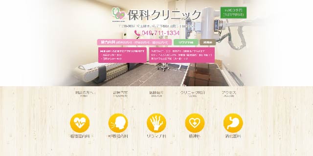 保科クリニック