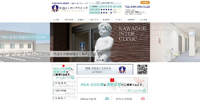 川越インタークリニック