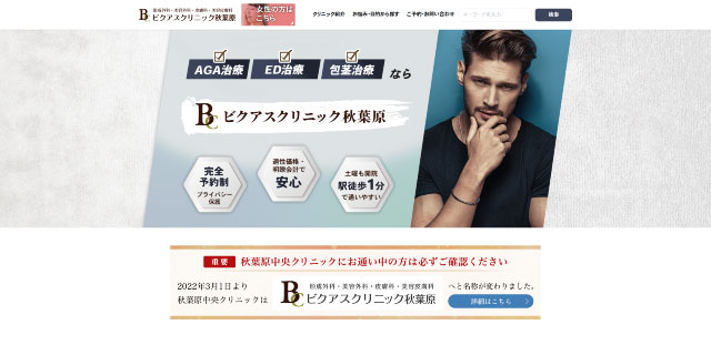 ビクアスクリニック秋葉原