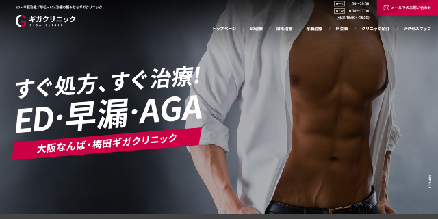 大阪なんばギガクリニック/大阪梅田ギガクリニック