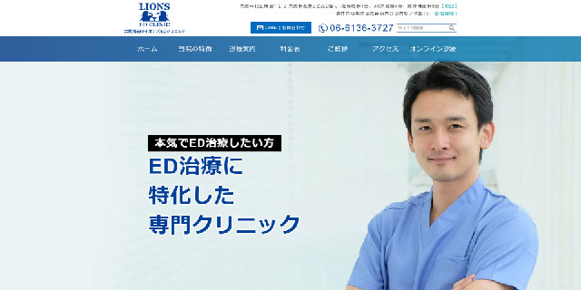 大阪梅田ライオンズEDクリニック