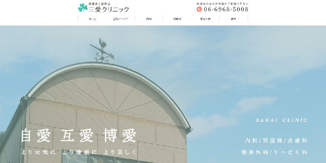 三愛クリニック