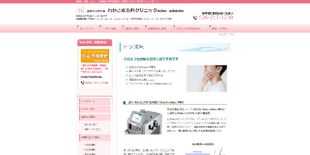 わかこ皮ふ科クリニック