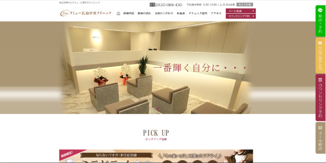 ラミュー広島中央クリニック