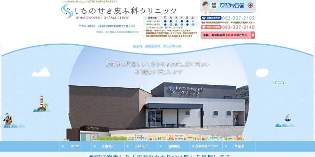 しものせき皮ふ科クリニック