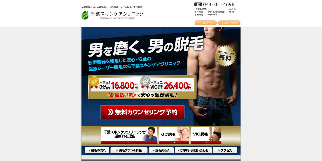 千葉スキンケアクリニック