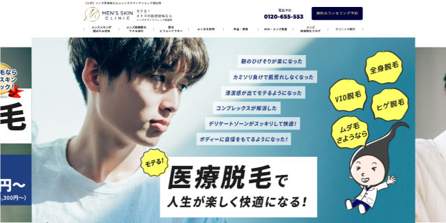 メンズスキンクリニック銀座