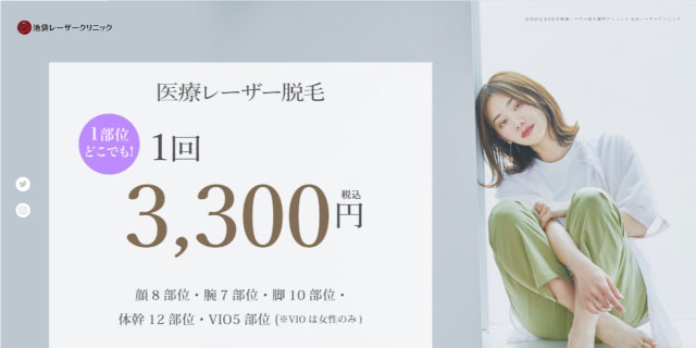 池袋レーザークリニック