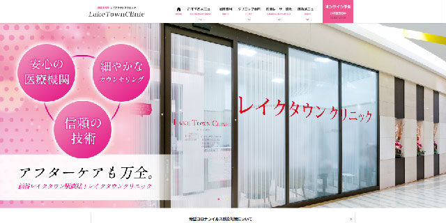 レイクタウンクリニック