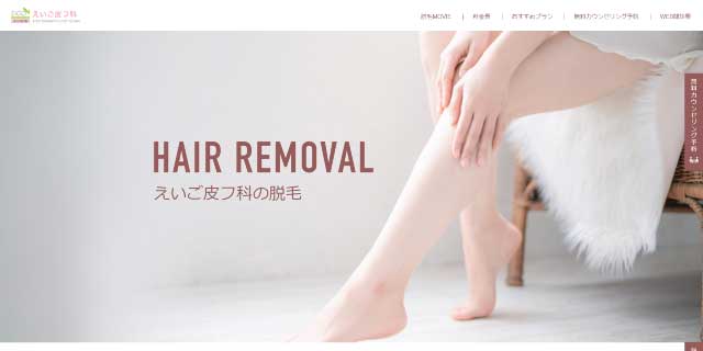 えいご皮フ科四日市院