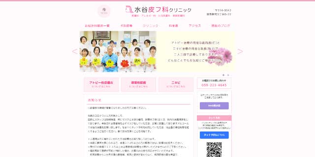 水谷皮フ科クリニック