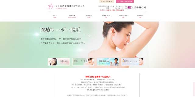 ワイエス美容外科クリニック