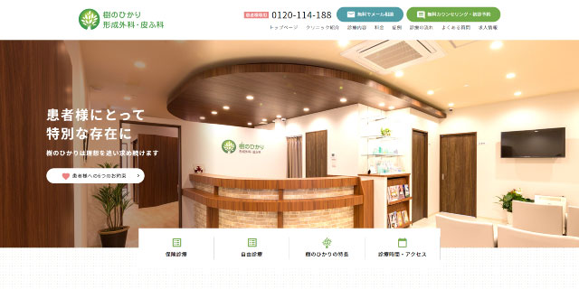 樹のひかり形成外科・皮フ科