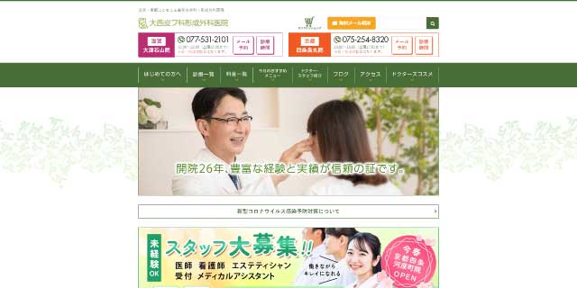 大西皮フ科形成外科医院滋賀大津石山院