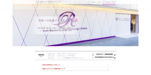 麗ビューティー皮フ科クリニック草津院