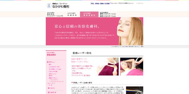 なかがわ整形美容皮膚科