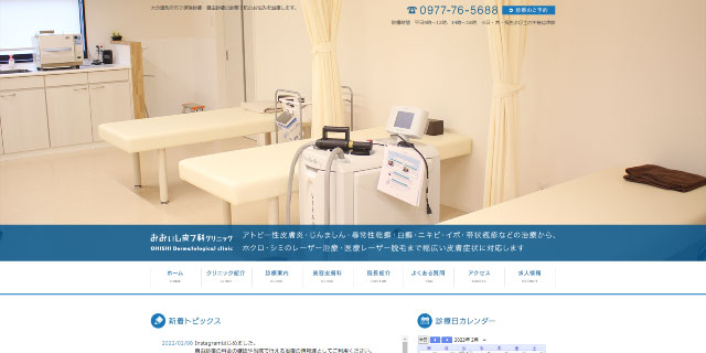 おおいし皮フ科クリニック