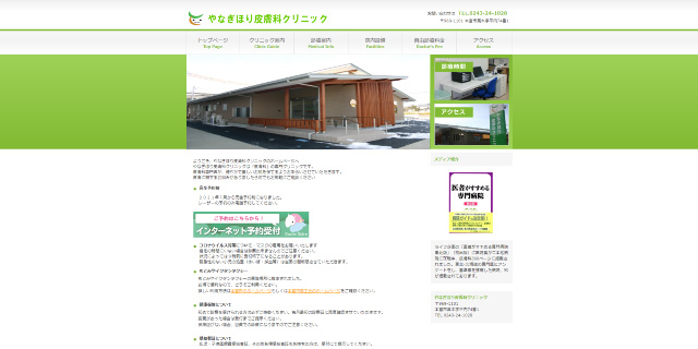 やなぎほり皮膚科クリニック