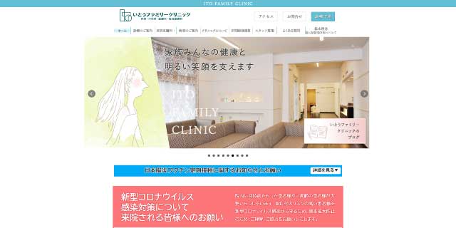 いとうファミリークリニック