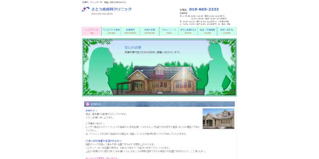 さとう皮膚科クリニック