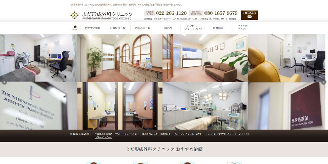 よだ形成外科クリニック